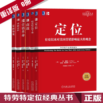 特劳特定位经典丛书重新定位+特劳特营销十要+营销革命+定位+显而易见+商战经典重译版 pdf epub mobi 下载