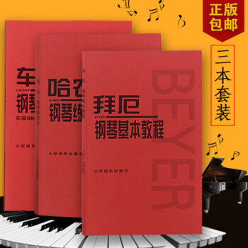 哈农钢琴练指法+ 拜厄钢琴基本教程 +车尔尼599钢琴初步教材书教程 共3册