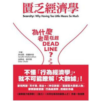 【港颱原版進口】匱乏經濟學--為什麼老是在趕Deadline?為什麼老是覺得時間和金錢 pdf epub mobi 電子書 下載