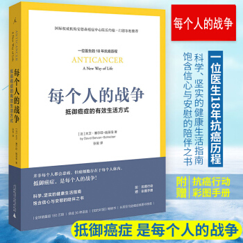 樊登推薦 每個人的戰爭：抵禦癌癥的生活方式 （法）大衛 賽爾旺-施萊伯著 理想國 pdf epub mobi 電子書 下載