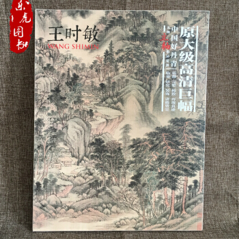 包郵 中國好丹青大師立軸精品復製王時敏畫集（原大級高清巨幅）高清大圖臨摹範本 四王之一 pdf epub mobi 電子書 下載