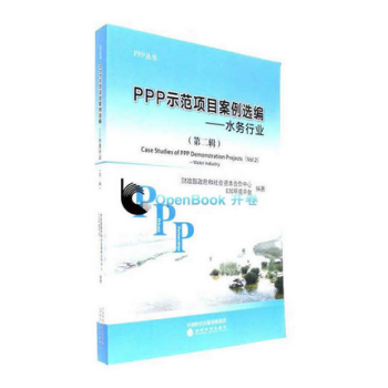 PPP示范项目案例选编（第二辑）--水务行业 pdf epub mobi 下载
