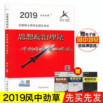風中勁草核心考點2019考研政治風中勁草思想政治理論衝刺背誦核心考點 pdf epub mobi 電子書 下載