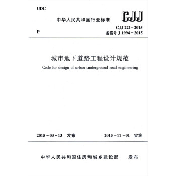 CJJ 221-2015 城市地下道路工程设计规范 正版现货 pdf epub mobi 电子书 下载