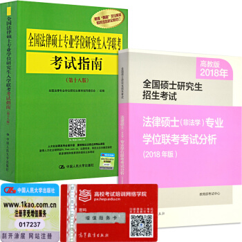 包郵 2018全國法律碩士專業學位研究生入學聯考考試指南第十八版+法律碩士考試分析 非法學 pdf epub mobi 電子書 下載