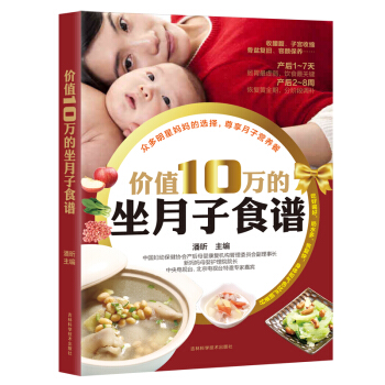 价值10万的坐月子食谱 产后胎教保健新手妈妈应读如何科学轻松坐月子 孕妇饮食忌宜大全 pdf epub mobi 下载