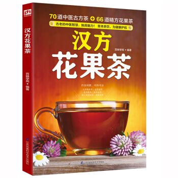 現貨正版 漢方花果茶 百映學苑 保健果茶茶飲料製作暢銷書 鳳凰含章 pdf epub mobi 電子書 下載