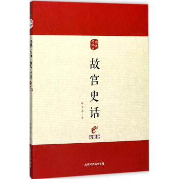 故宮史話(彩圖版) pdf epub mobi 下载