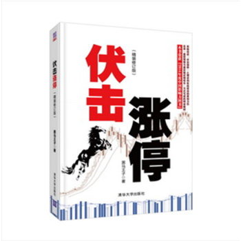 区域包邮伏击涨停 精装修订版 股票书籍 炒股 股票入门书籍 股票投资书 黑马王子全彩精