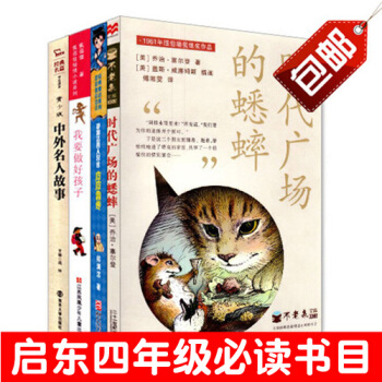 套裝書籍 皮皮魯傳/我要做好孩子/時代廣場的蟋蟀/中外名人故事 啓東市教育局推薦四年級必讀 pdf epub mobi 下载