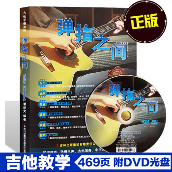 {教程} 彈指之間 民謠吉他教程DVD基礎視頻教學 吉它初級入門學習書籍潘尚文 pdf epub mobi 下载