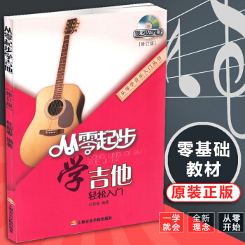 {教程} 從零起步學吉他輕鬆入門(修訂版) 吉他教學書 吉他入門自學教程書籍 零基礎入門 pdf epub mobi 下载
