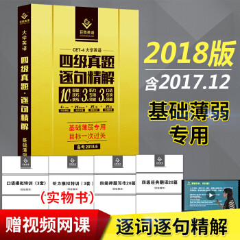 巨微英語 2018.12月英語四級真題逐句精解試捲 陳嘉譽 英語4級曆年真題 24套四級試題 pdf epub mobi 下载