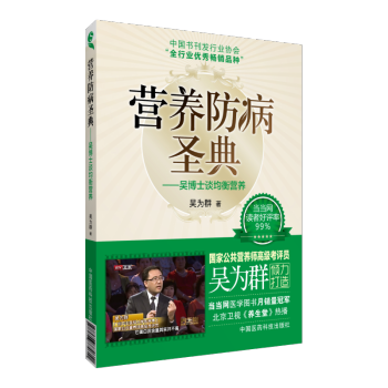 营养防病圣典——吴博士谈均衡营养 吴为群著 中国医药科技出版社 pdf epub mobi 下载