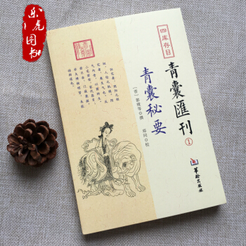青囊秘要 含黄帝宅经 葬经 司马头陀论葬 杨筠松十二杖法 堪舆漫兴 至宝经 天宝经