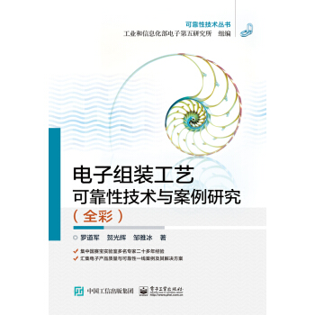 電子組裝工藝可靠性技術與案例研究（全彩） pdf epub mobi 電子書 下載
