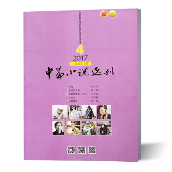 新刊現貨 中篇小說選刊 文學書籍期刊 2017年第4期 pdf epub mobi 下载