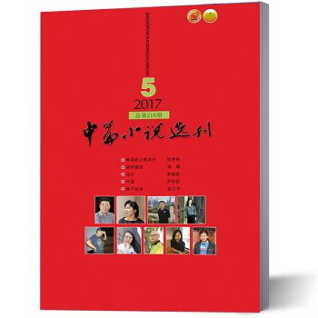 新刊现货 中篇小说选刊 文学书籍期刊 2017年第5期 pdf epub mobi 电子书 下载