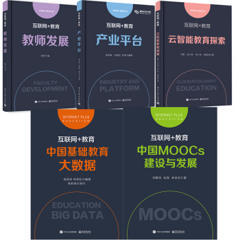 包邮 互联网+教育 云智能教育探索+教师发展+产业平台+建设与发展+中国基础教育 pdf epub mobi 下载