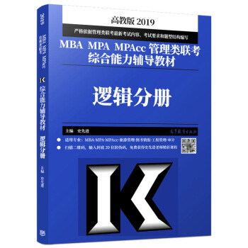 包邮 高教版2019年MBA、MPA、MPAcc管理类联考综合能力辅导教材 逻辑分册 史先进 199 pdf epub mobi 下载