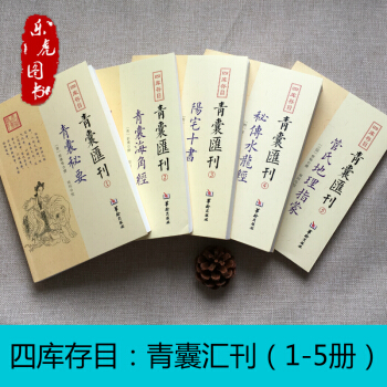 四库存目青囊汇刊1-5册青囊秘要阳宅十书青囊海角经秘传水龙经管氏地理指蒙 pdf epub mobi 下载
