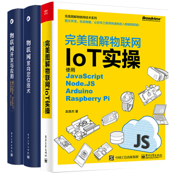 包郵圖解物聯網IoT實操+物聯網開發與應用+室內定位技術 智能傢居係統網絡程序設計