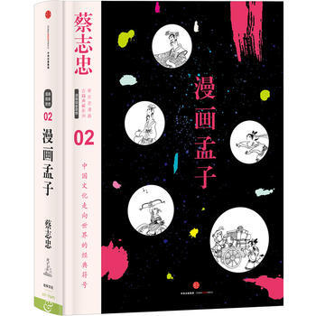 蔡志忠漫画古籍典藏系列:漫画孟子 湖北新华书店