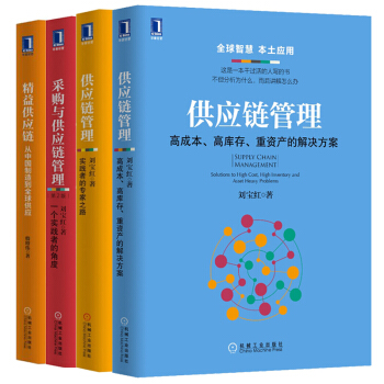 供应链管理书籍刘宝红 套装4册 采购与供应链管理 精益供应链高成本高库存重资产的解决方案 pdf epub mobi 下载