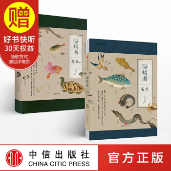 【贈簽章書簽】包郵 海錯圖筆記（套裝共2冊）中國國傢地理係列 張辰亮 中信齣版社 pdf epub mobi 下载