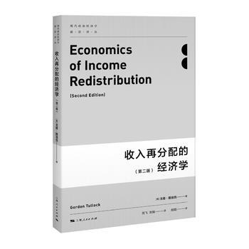 收入再分配的經濟學(第二版) 湖北新華書店 pdf epub mobi 下载