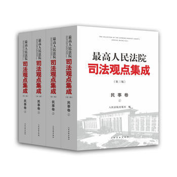 《高人民法院司法觀點集成》第三版(民事捲)(全四冊) 湖北新華書店 pdf epub mobi 下载