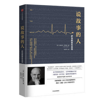 說故事的人:薩剋斯醫生自傳 湖北新華書店