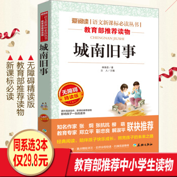 名师导读版 城南旧事 林海音书籍 语文新课标必读丛书七年级小学生版五六年级学生初中生初一学生版正版