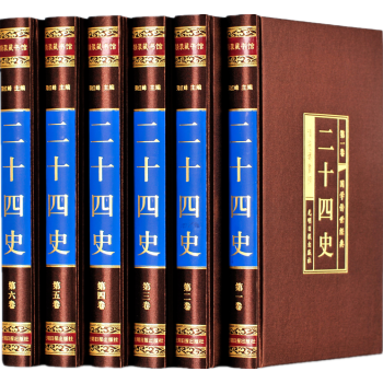 二十四史 全集全套全译 文白对照白话 史记中国通史的历史故事书籍 中华书局上下五千年近代历史 pdf epub mobi 下载