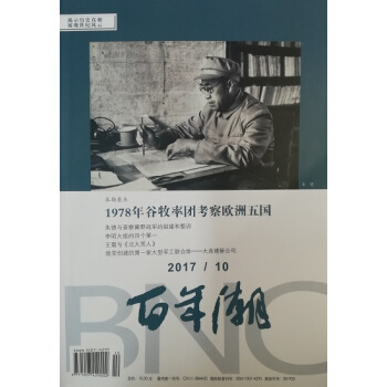 《百年潮》2017年第10期 pdf epub mobi 下载