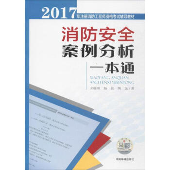 消防安全案例分析一本通 pdf epub mobi 下载
