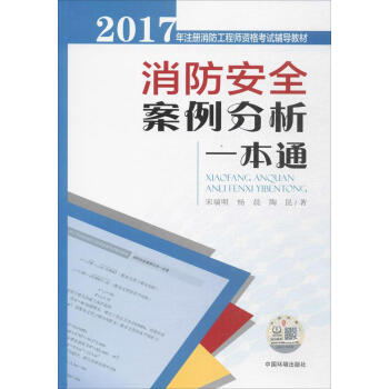 消防安全案例分析一本通 pdf epub mobi 下载