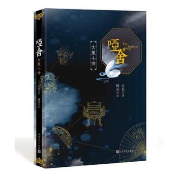 啞捨(古董小傳) pdf epub mobi 電子書 下載
