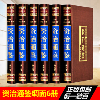 資治通鑒 文白對照 國學經典讀物文學智慧司馬光著編年體中國通史巨著官修史書精選原版原著曆史 pdf epub mobi 下载