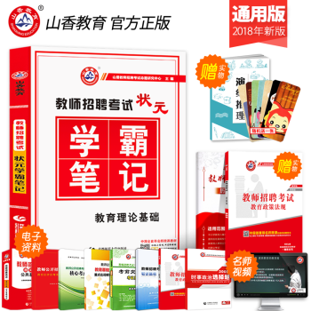 山香学霸笔记2018年教师招聘考试用书教育理论基础知识中学小学教育心理学特岗状元考编制 pdf epub mobi 下载