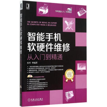 智能手機軟硬件維修從入門到精通 pdf epub mobi 電子書 下載