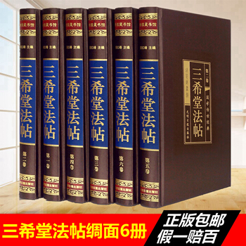 三希堂法帖 国学传世经典 插盒装 书法碑帖真迹/法帖原文释文/中国传世书法艺术字帖/碑帖 pdf epub mobi 下载