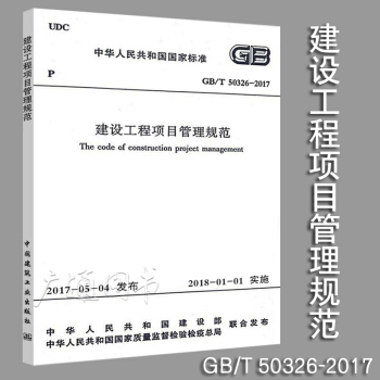 GB/T 50326-2017建设工程项目管理规范（代替GB/T50326-2006） pdf epub mobi 下载
