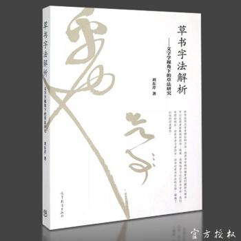 包邮 草书字法解析 文字学视角下的草法研究 刘东芹 高等教育出版社成人草书大字典识辨指南 pdf epub mobi 下载