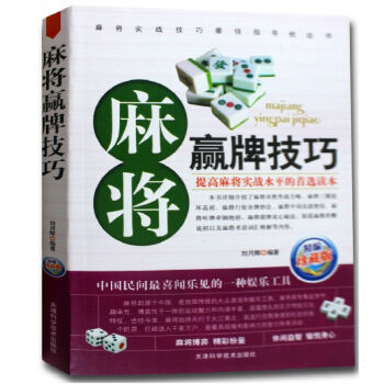 麻将赢牌技巧实用版 实用麻将技巧书 休闲娱乐 麻将实战技巧指导 打麻将的书 通俗 麻将技巧 pdf epub mobi 下载