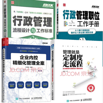 企業內控精細化管理全案+管理就是定製度走流程+行政管理流程設計與工作標準+行政管理職位工作