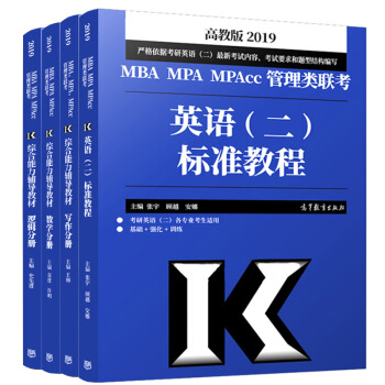 包邮 高教版2019年mba管理类联考综合能力辅导教材 数学分册+写作分册+逻辑分册+英语二标准教程 pdf epub mobi 下载