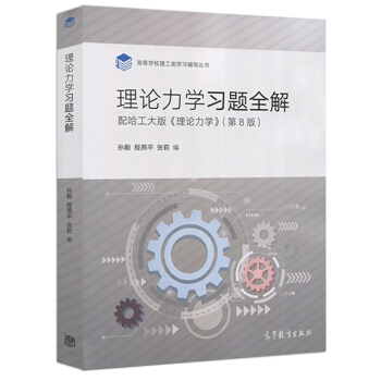 包郵 理論力學習題全解 配哈工大版《理論力學》(第8版) 孫毅 程燕平 張莉著 高等教育齣 pdf epub mobi 下载