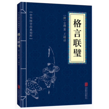 格言聯璧 （中華國學經典精粹·濛學傢訓必讀本） pdf epub mobi 下载