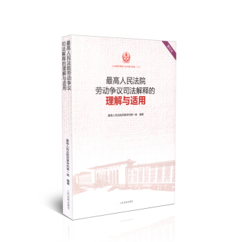 最高人民法院劳动争议司法解释的理解与适用 重印版精选12 pdf epub mobi 电子书 下载